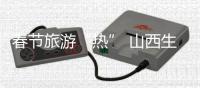 春节旅游“热” 山西生态“行”
