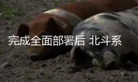 完成全面部署后 北斗系统会给能源行业带来什么变化？