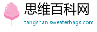 思维百科网